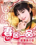 妻居一品好看吗