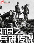 抗日之兵魂传说无错字