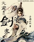 天龙剑尊人物介绍