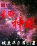 星际神明小说