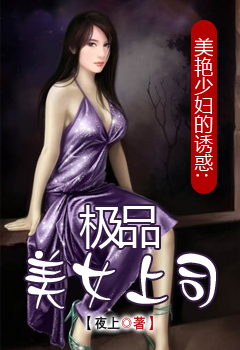 美艳少妇的诱惑：极品美女上司