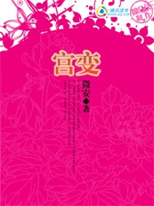 倾城女侍卫：宫变