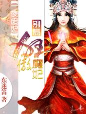 一夜废妃别惹狂傲魔妃免费阅读