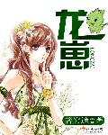 龙崽来袭妈咪狠辣漫画免费阅读