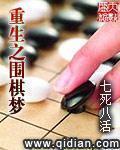 重生之围棋梦小说下载