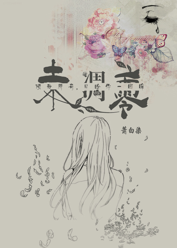 未凋零的花朵