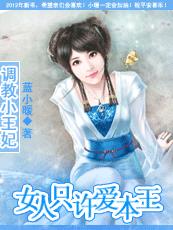 调教小王妃:女人只许爱本王的小说