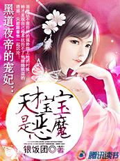 黑道夜帝的宠妃:天才宝宝是恶魔作文