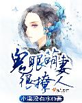 鬼眼萌妻钓个阴阳师阅读