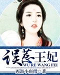 误惹医妃