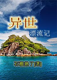 异世界漂流记