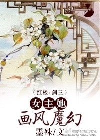 女主她画风魔幻[红楼 剑三