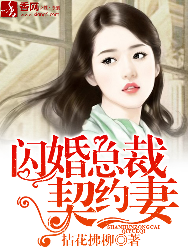 闪婚总裁契约妻漫画免费全集快看