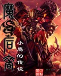 小白解说魔龙之裔5