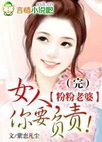 粉粉老婆：女人,你要负责！