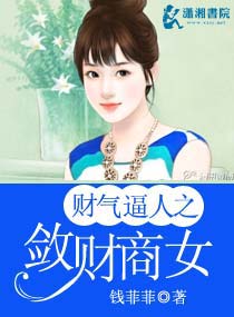 财女敛夫 弹窗