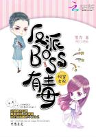 快穿女配:反派BOSS有毒txt