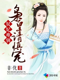 奴妃难驯:枭皇请慎宠 小说