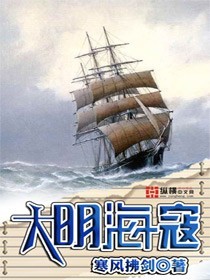 大明海寇听书