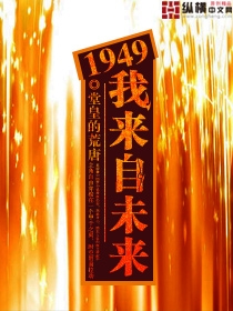 1949我来自未来1╠842