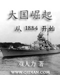 大国崛起从1884开始免费