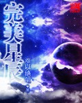 完美星辰贺天意