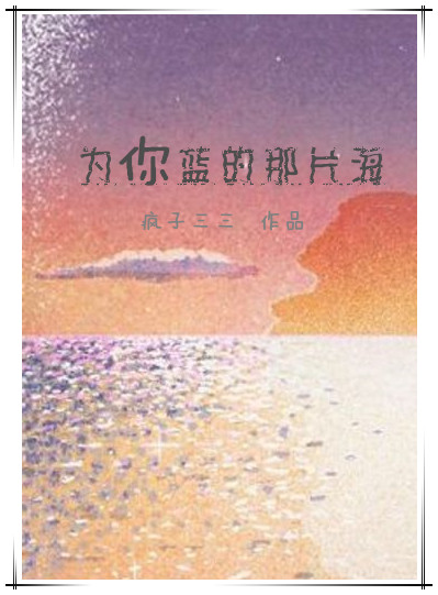 为你蓝的那片海晋江