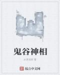 鬼谷相师小说