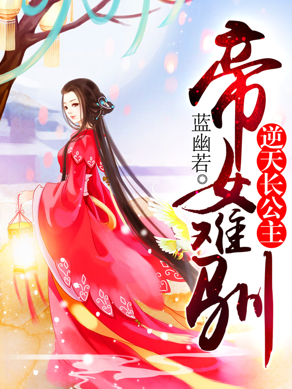 帝女难驯：逆天长公主