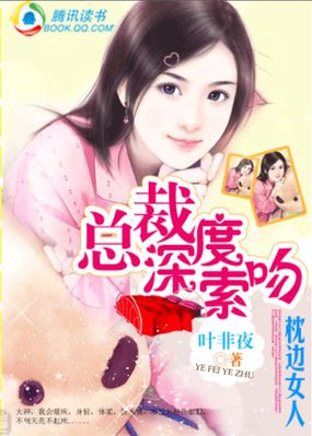 总裁深度索吻:枕边女人作者:叶非夜