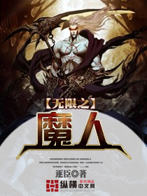 无限人魔全文免费收看