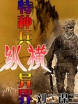 特种兵纵横异界类小说