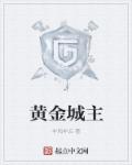 黄金城什么意思