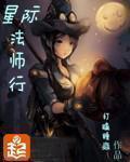 星际法师行小说