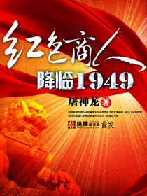 红色商人降临1949全本下载