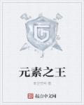 硒被誉为什么元素之王