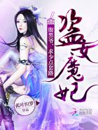 盗女魔妃：腹黑爷,求少点套路