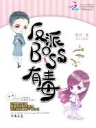 反派BOSS有毒漫画