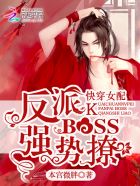 快穿女配：反派BOSS,强势撩