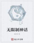 无限制神话下载