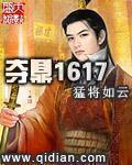 夺鼎1617下载