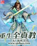 重生全真教小师叔