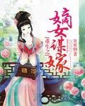 重生之嫡女谋嫁全文免费阅读全文