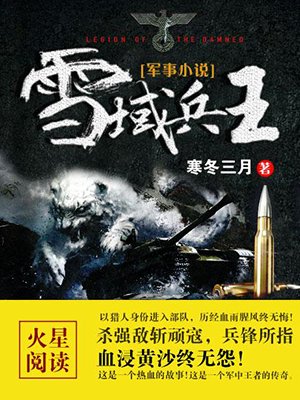 雪域兵王有声小说在线收听完整版