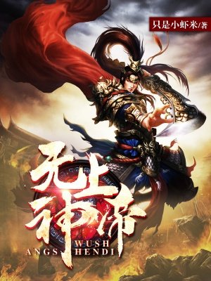 无上神帝