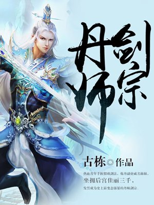 丹师剑宗笔趣阁