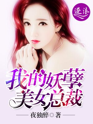 我的妖孽美女总裁夜独醉txt