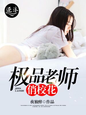 极品老师俏校花完整无删减