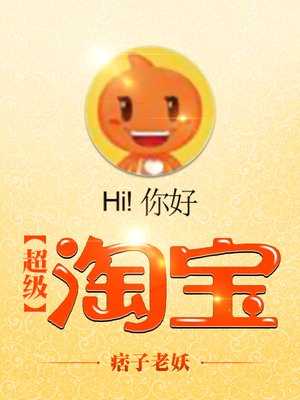 超级淘宝 小说