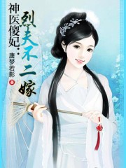 神医傻妃:烈夫不二嫁漫画全集